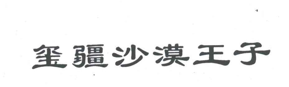 玺疆沙漠王子