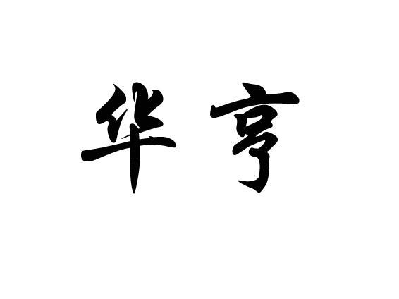 华亨