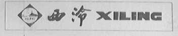 西泠