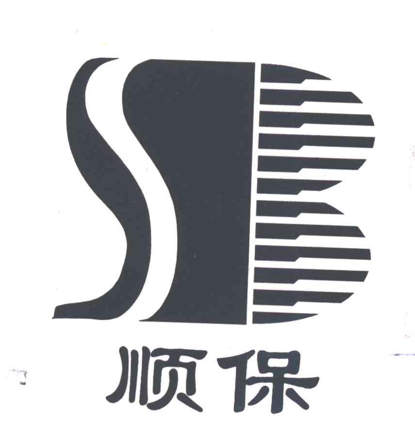 顺保