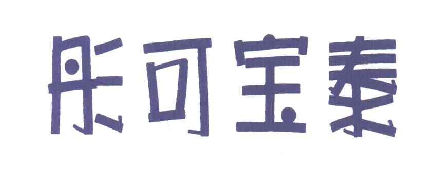 彤可宝泰