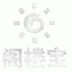 阁楼宝