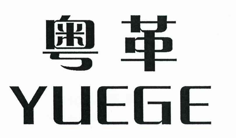 粤革