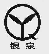银泉