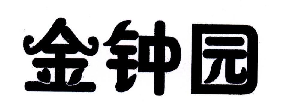 金钟园