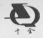 十全