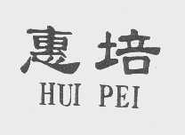 惠培