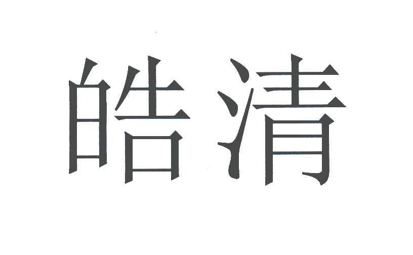 皓清
