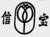 信宝