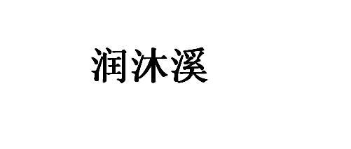 润沐溪