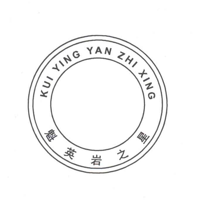 魁英岩之星