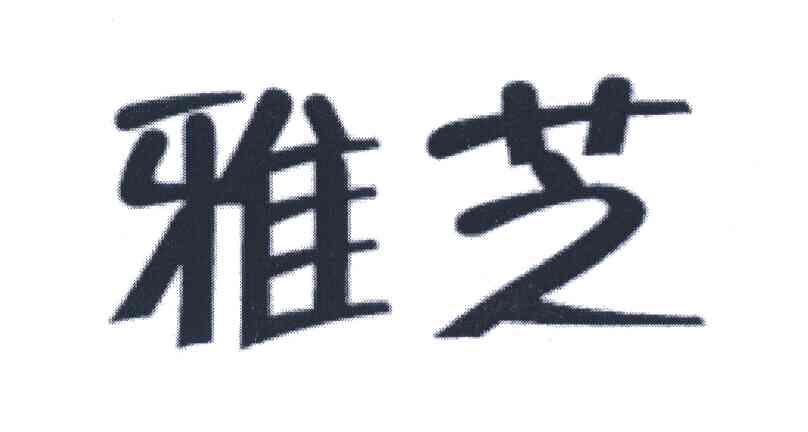雅芝