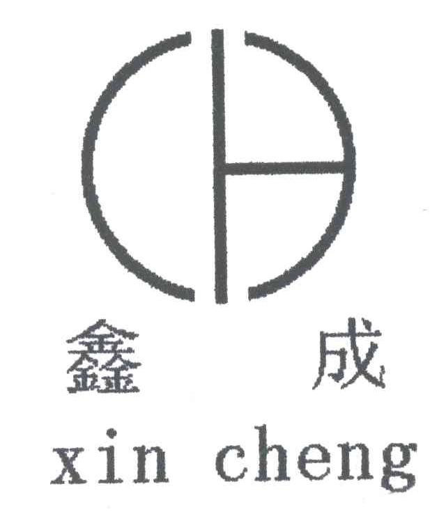 鑫成