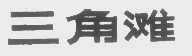 三角滩