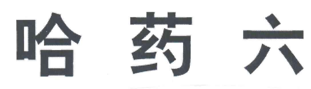 哈药六