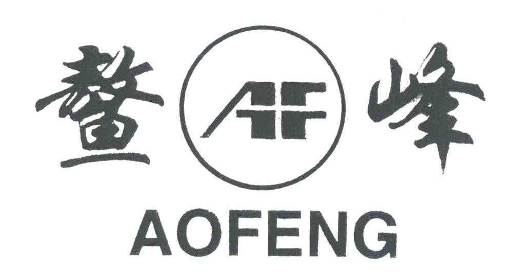 AF;鳌峰