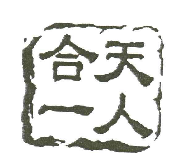 天人合一