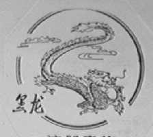 黑龙