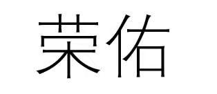 荣佑