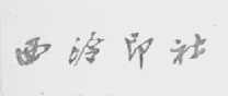 西泠印社