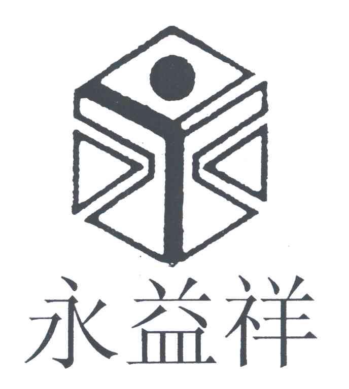 永益祥