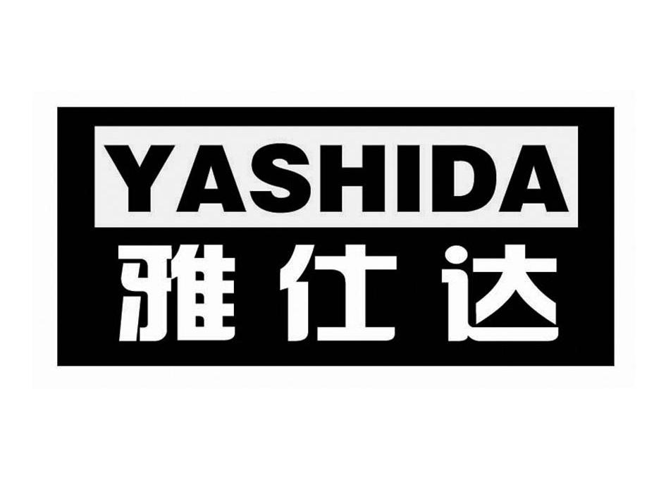 雅仕达