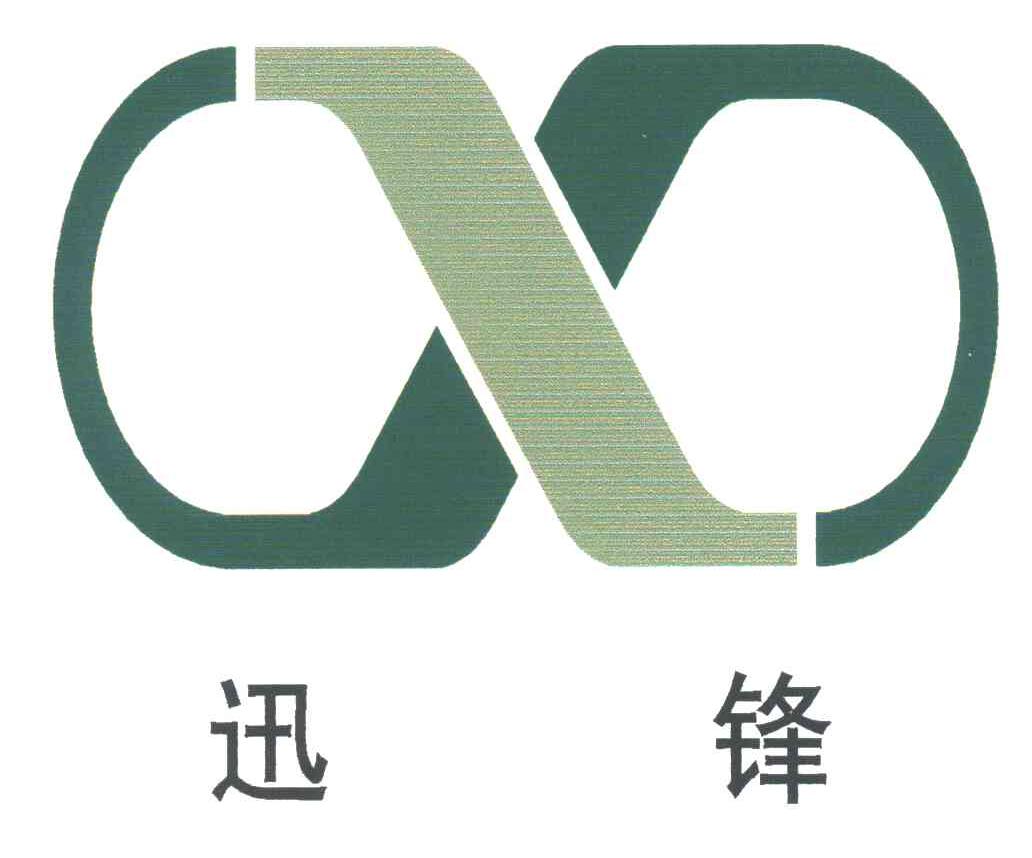 迅锋;X