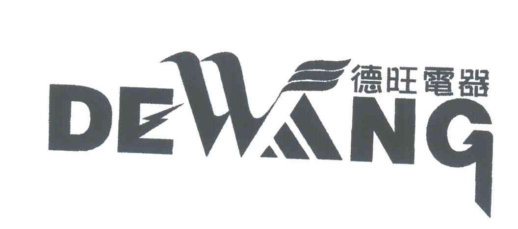 德旺
