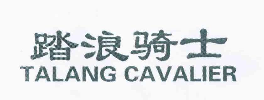 踏浪骑士 TALANG CAVALIER