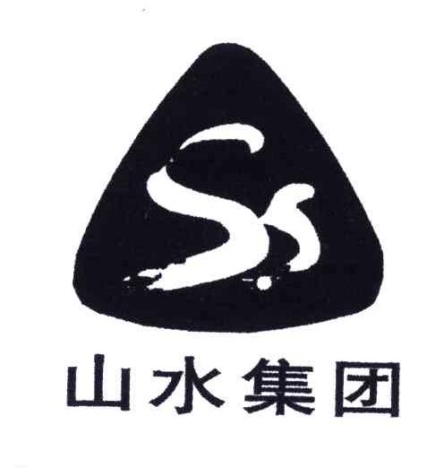 山水集团;SS