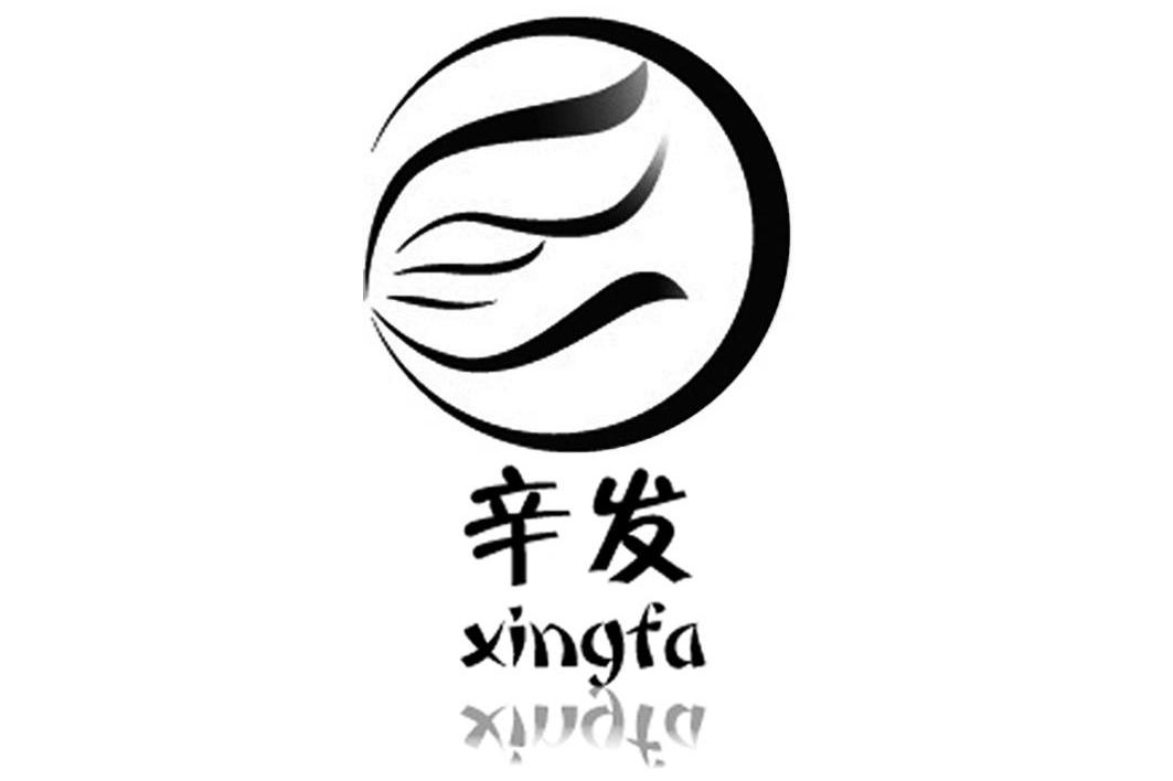 辛发