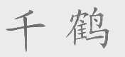 千鹤