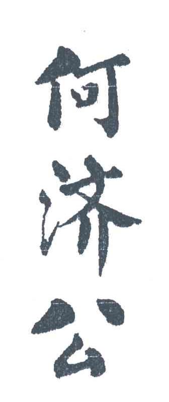 何济公