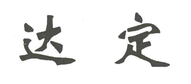 达定