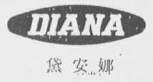 DIANA    黛安娜