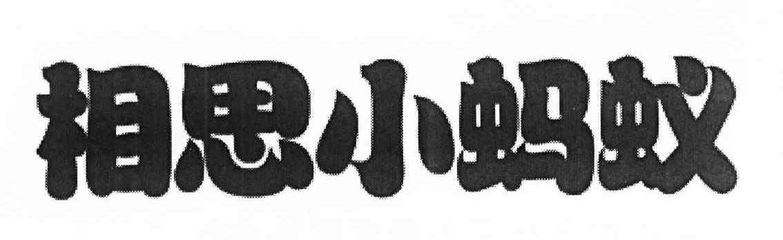相思小蚂蚁