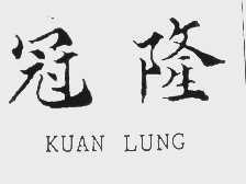 冠隆   KUAN LUNG