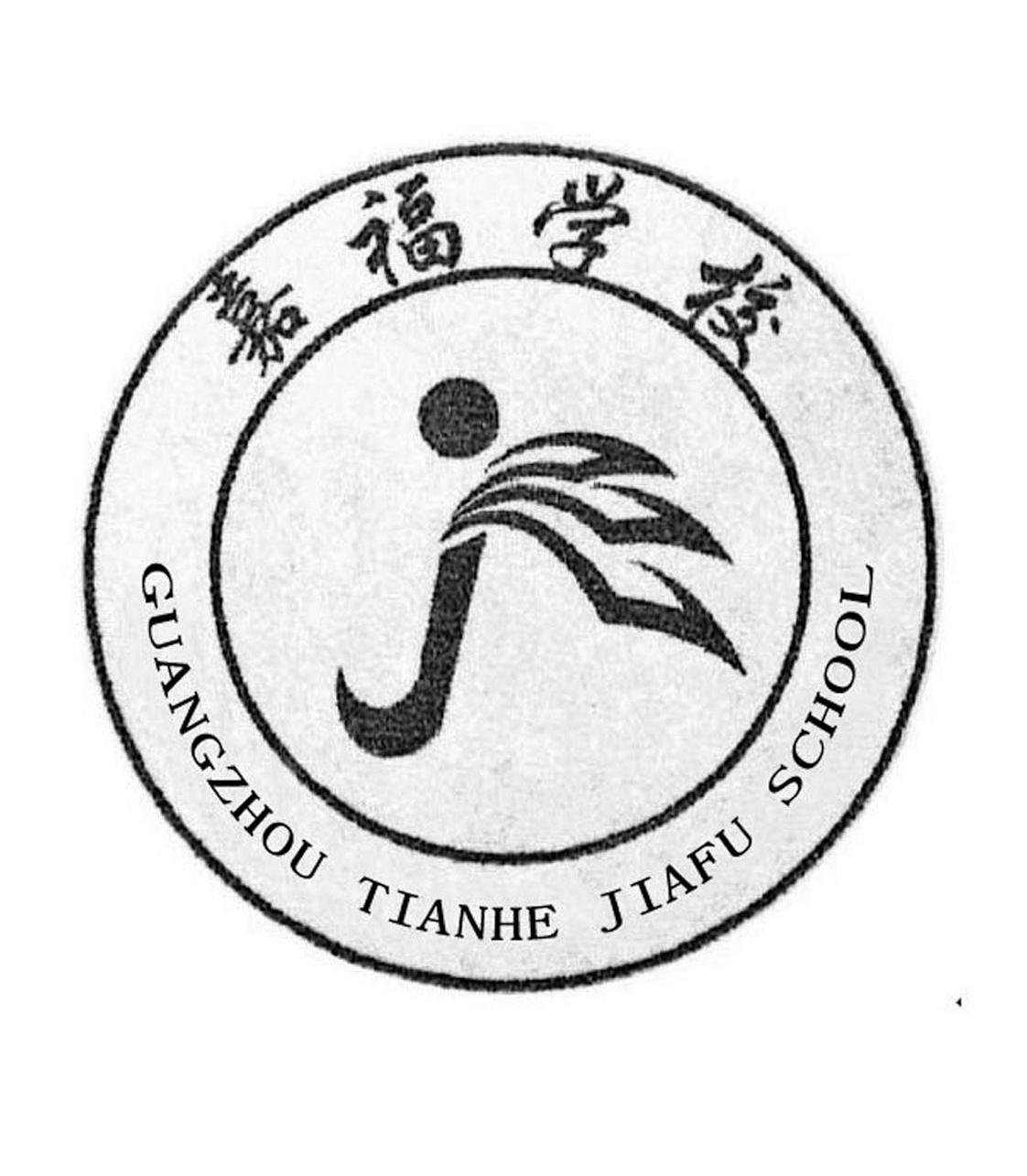 嘉福学校 GUANGZHOU TIANHE JIAFU SCHOOL
