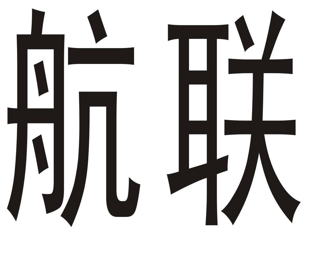 航联