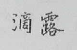 滴露