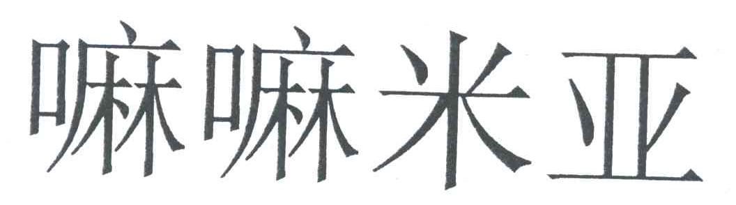 嘛嘛米亚