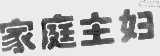 家庭主妇