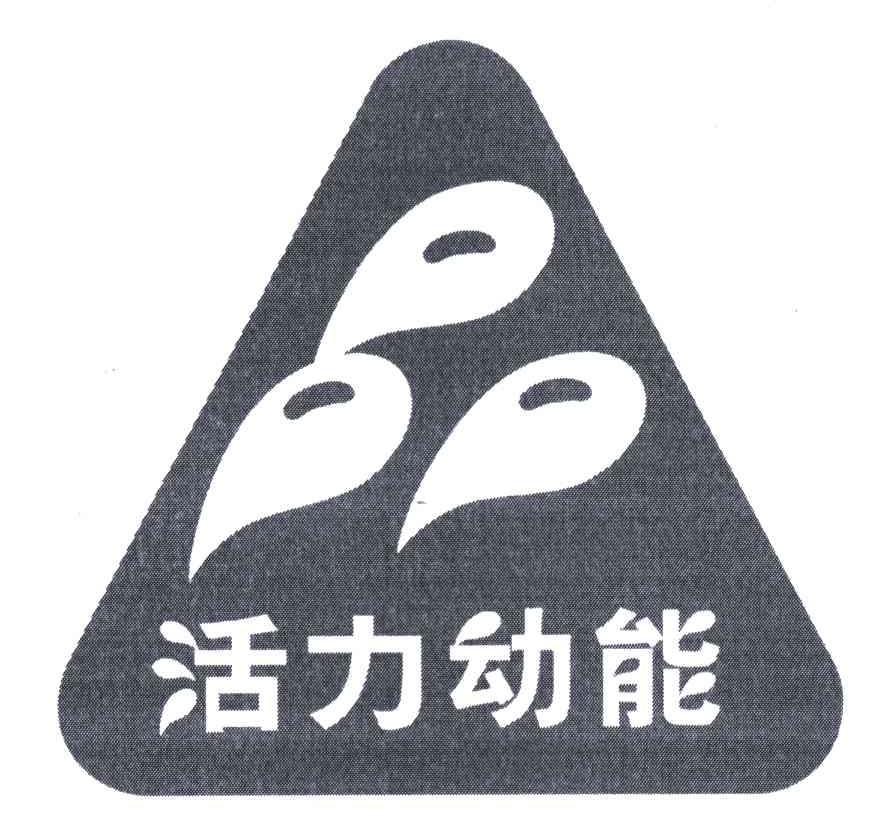 活力动能