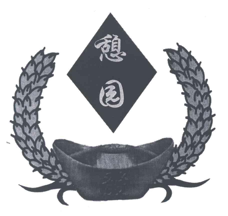 憩园