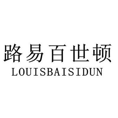 路易百世顿 LOUISBAISIDUN