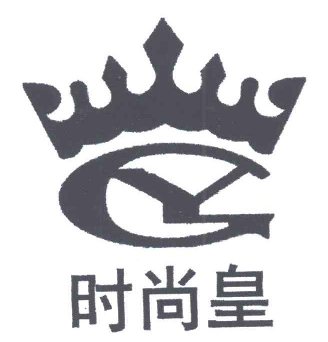 时尚皇