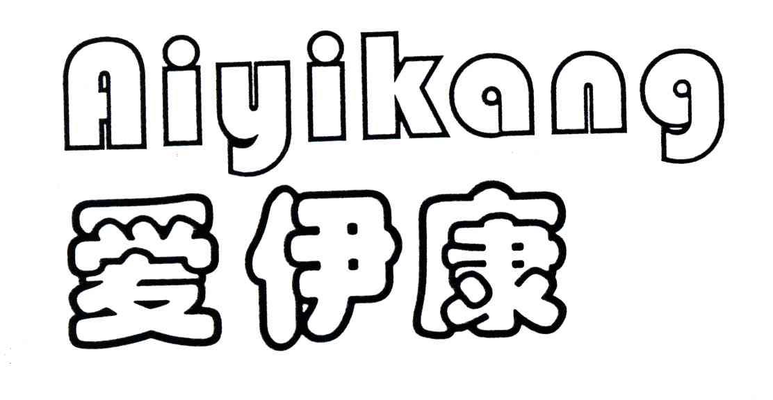 爱伊康