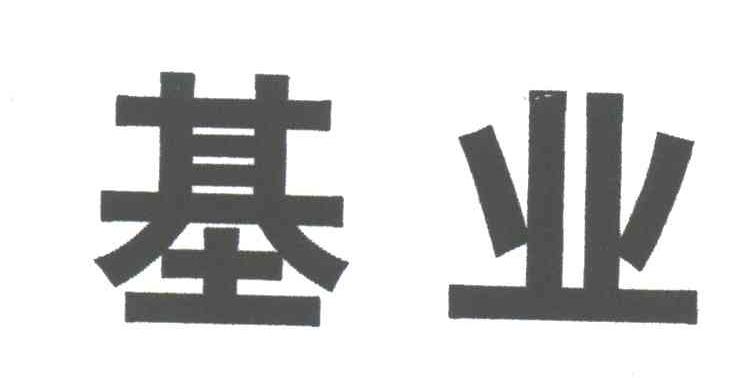 基业