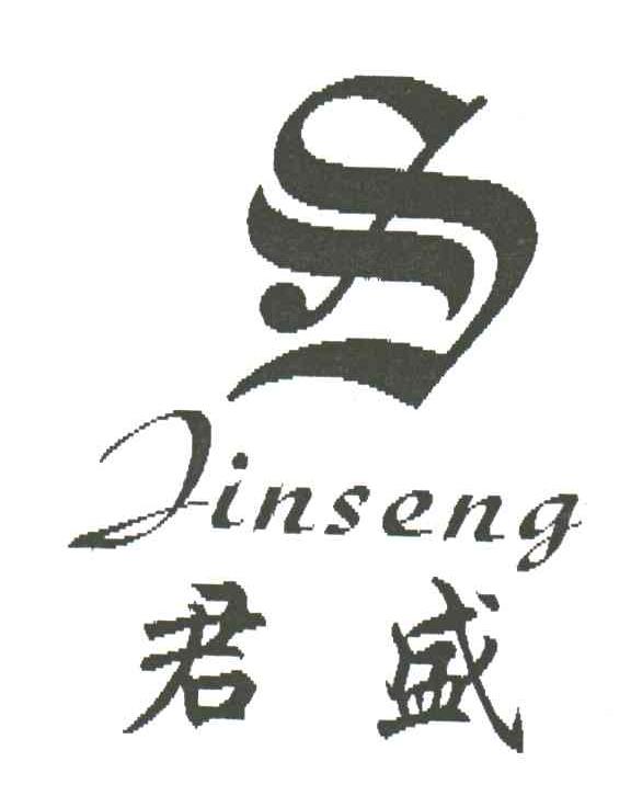 君盛JINSENG及图
