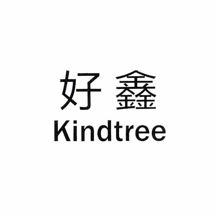 好鑫 KINDTREE